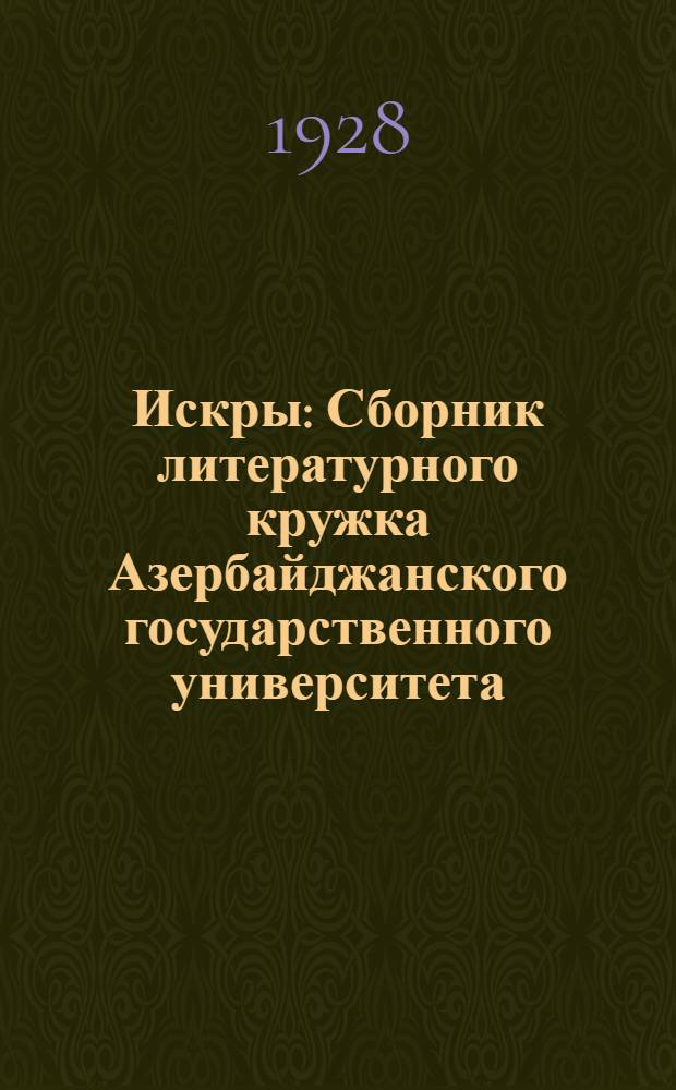 Искры : Сборник литературного кружка Азербайджанского государственного университета