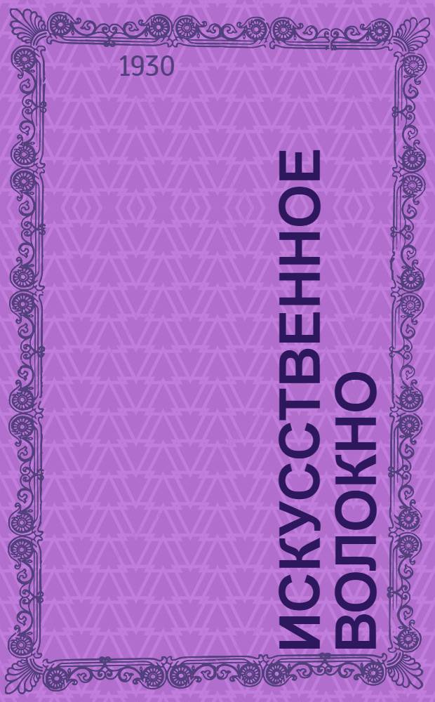 Искусственное волокно : Орган. Глав. ком. и Науч.-техн. совета промышленности искусственного волокна ВСНХ СССР : Г. 1