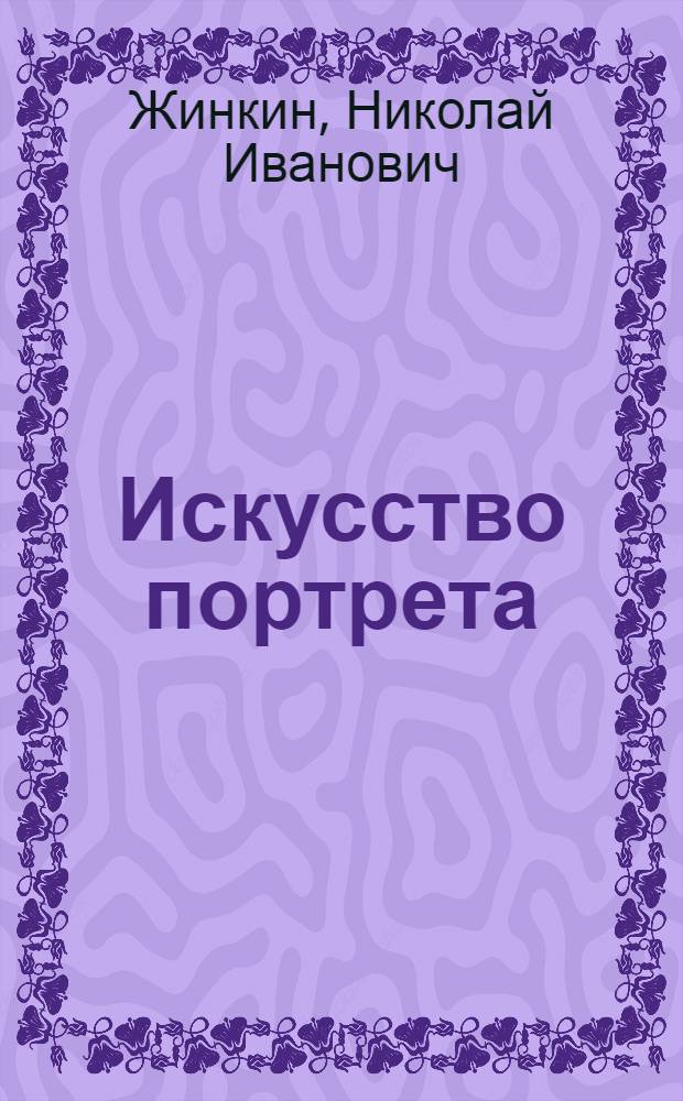Искусство портрета : Сборник статей