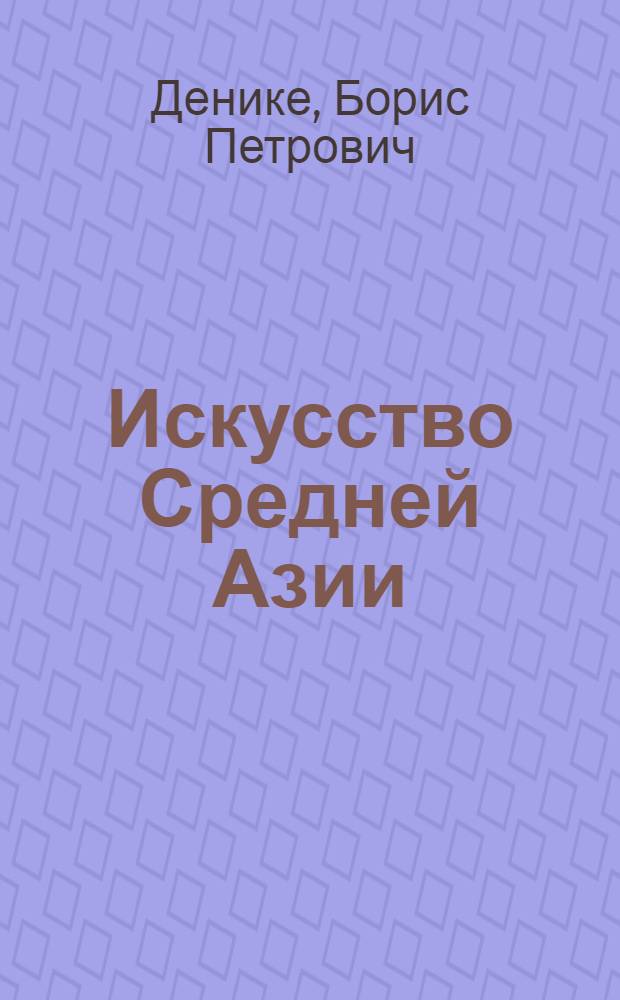 Искусство Средней Азии : Сборник статей