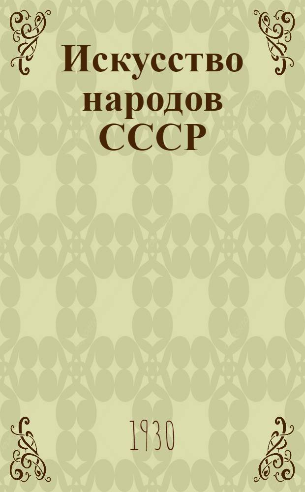 Искусство народов СССР : Сборник статей и материалов