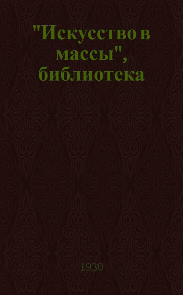 "Искусство в массы", библиотека : Вып. 2-
