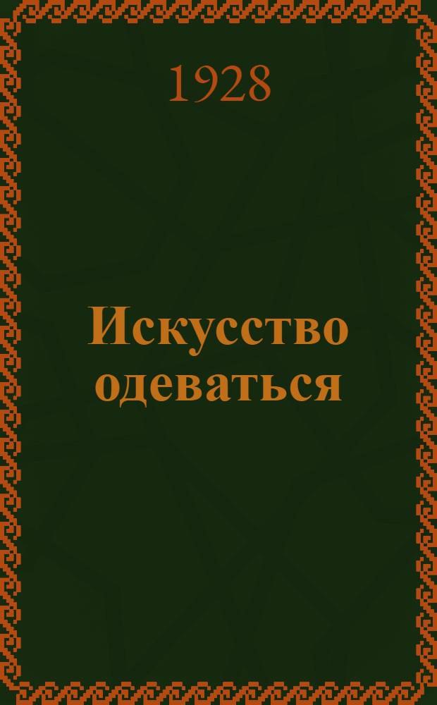 Искусство одеваться : Беспл. прил. к журн. "Красная панорама"