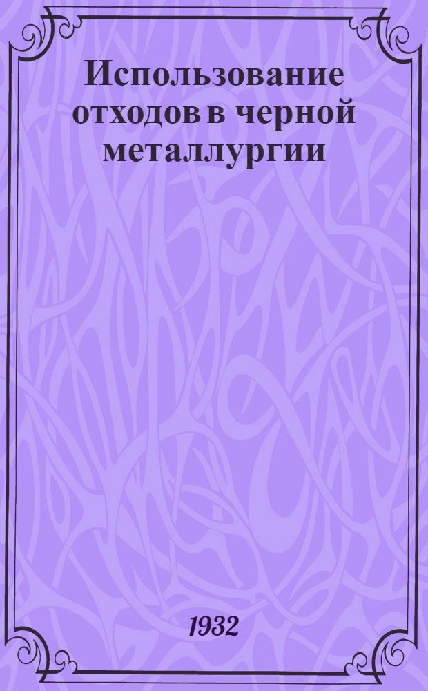 Использование отходов в черной металлургии : Сборник переводных статей