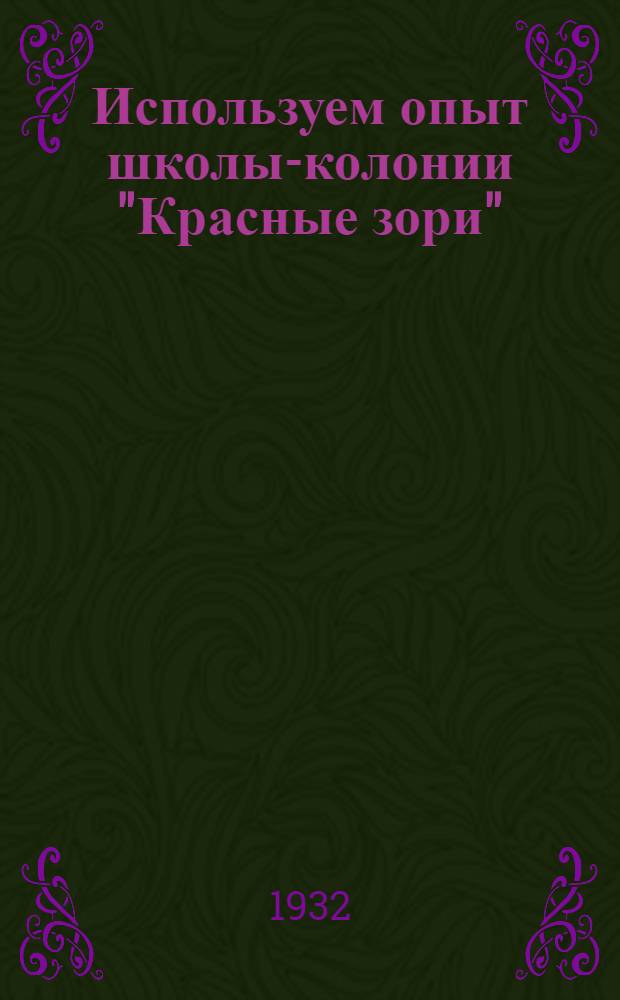 Используем опыт школы-колонии "Красные зори"