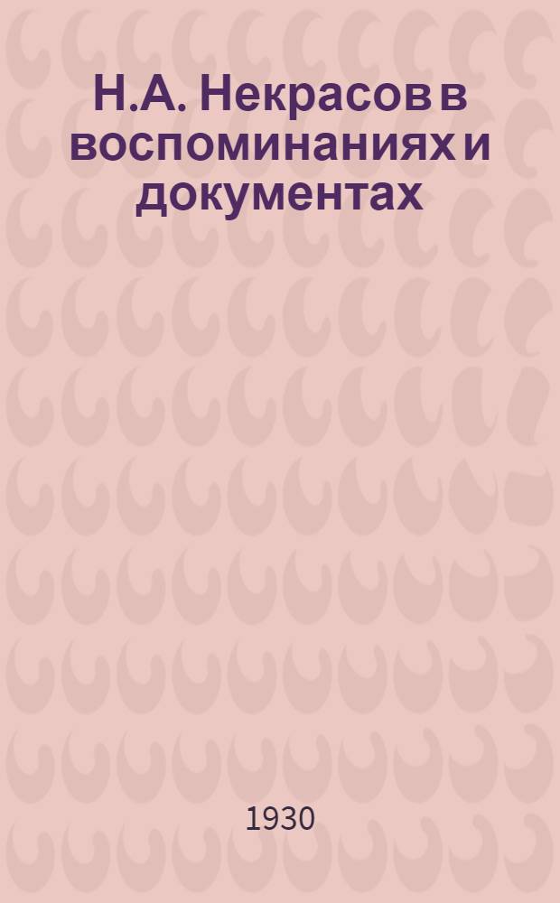 Н.А. Некрасов в воспоминаниях и документах