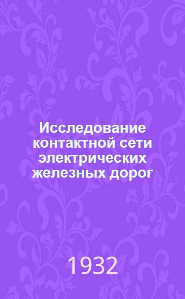 Исследование контактной сети электрических железных дорог : Сборник статей