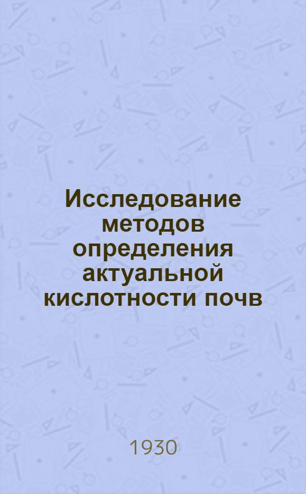 Исследование методов определения актуальной кислотности почв