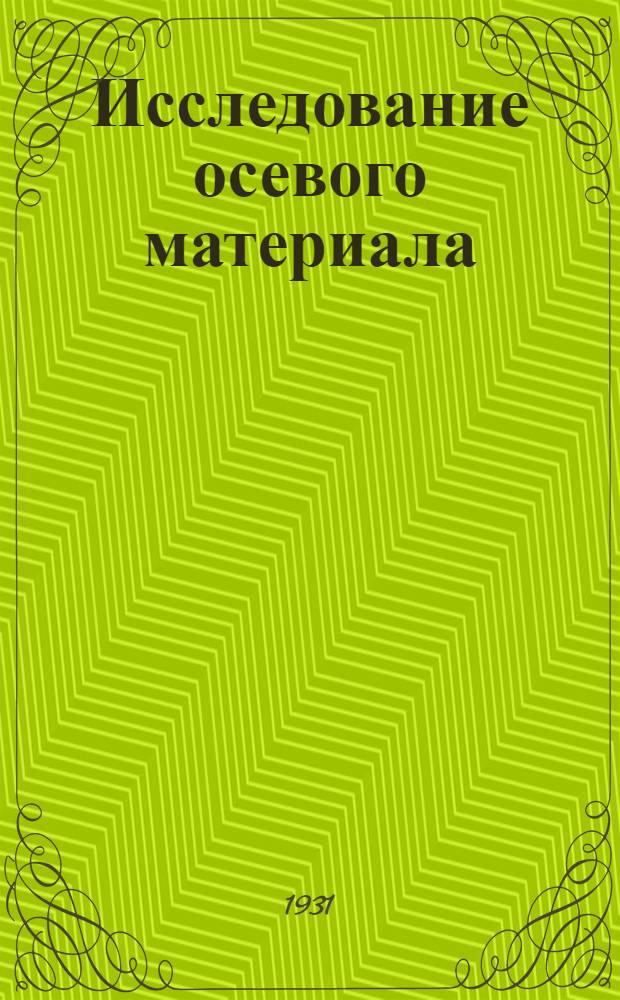 Исследование осевого материала : Сборник статей