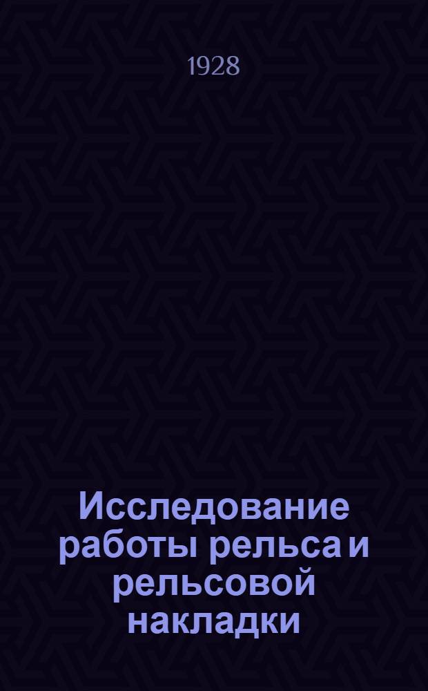Исследование работы рельса и рельсовой накладки