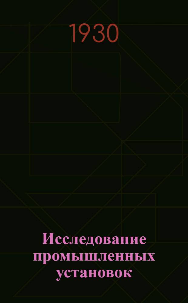 Исследование промышленных установок : Сборник работ Одесского научно-техн. упр. ВСНХ УССР. Вып. 1-