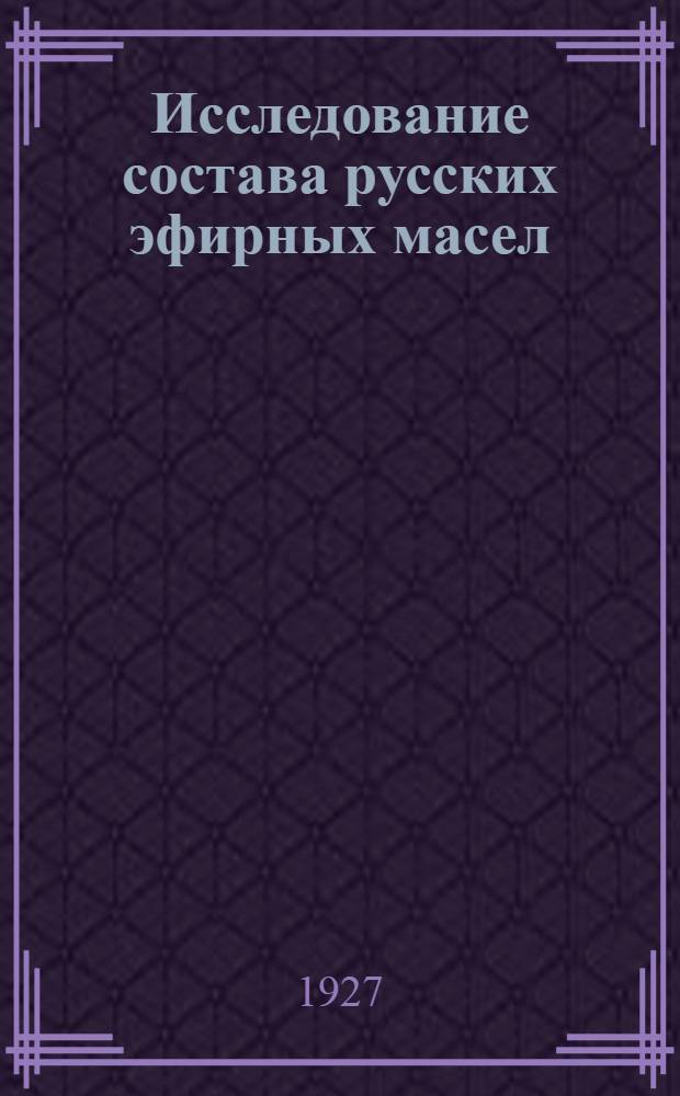 Исследование состава русских эфирных масел