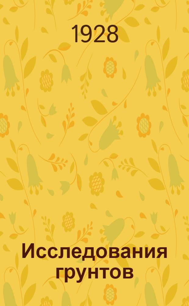 Исследования грунтов : Сводка лабораторных работ 1927 года
