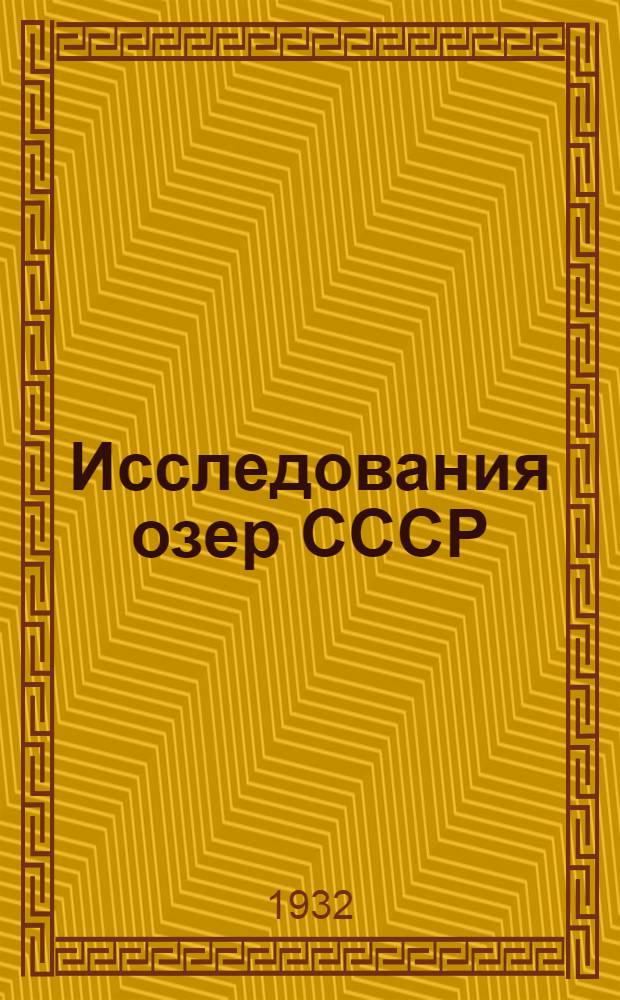 Исследования озер СССР : Вып. 1-. Вып. 1