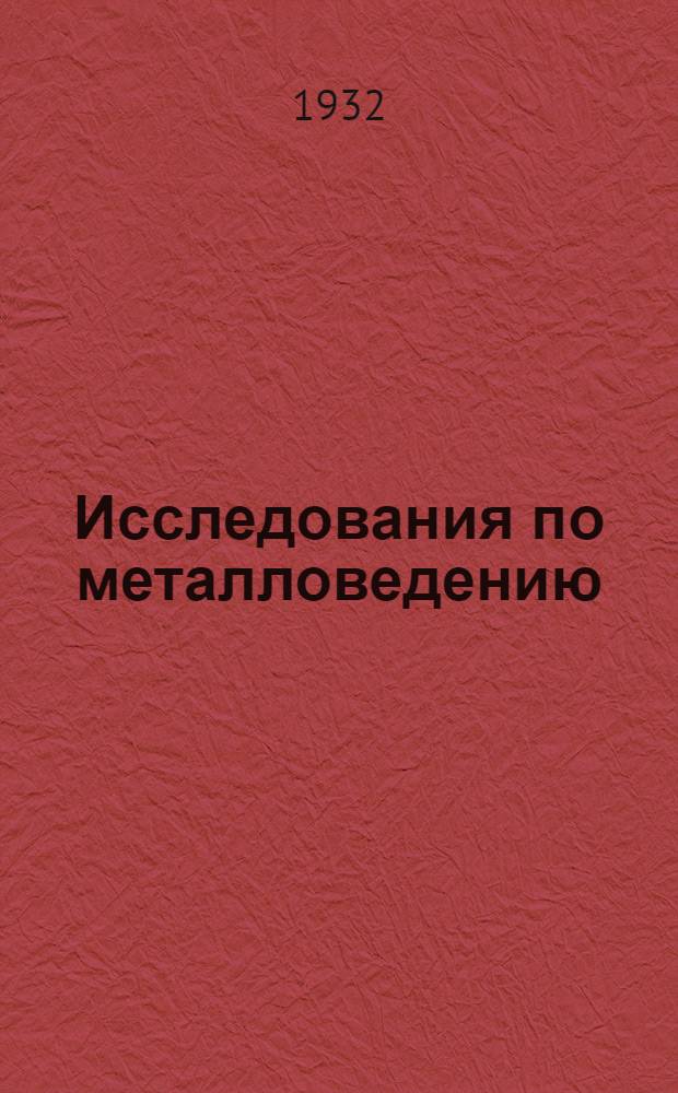 Исследования по металловедению : Сборник статей. 1