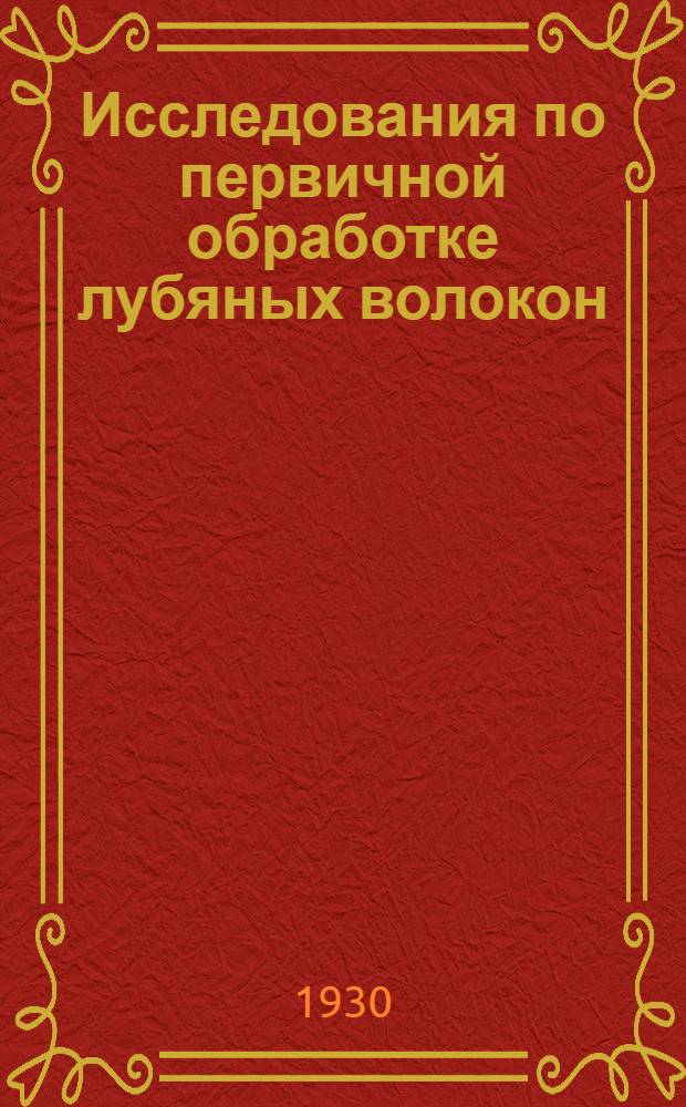 Исследования по первичной обработке лубяных волокон : Сборник № 1-2. Сб. 1