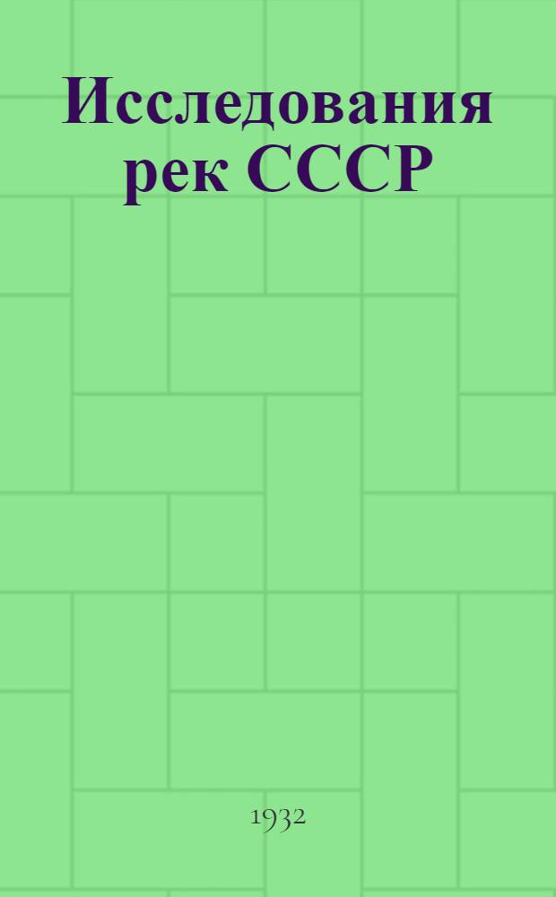 Исследования рек СССР : [Сборник статей]. Вып. 1-. Вып. 2