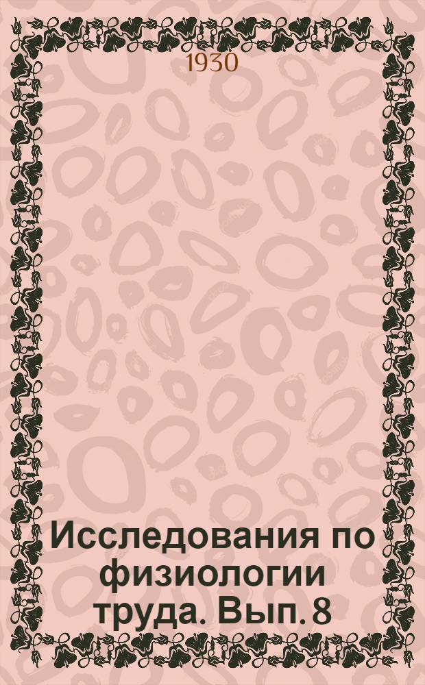 Исследования по физиологии труда. Вып. 8