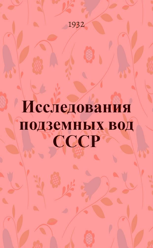 Исследования подземных вод СССР : [Сборник]. Вып. 1-. Вып. 3