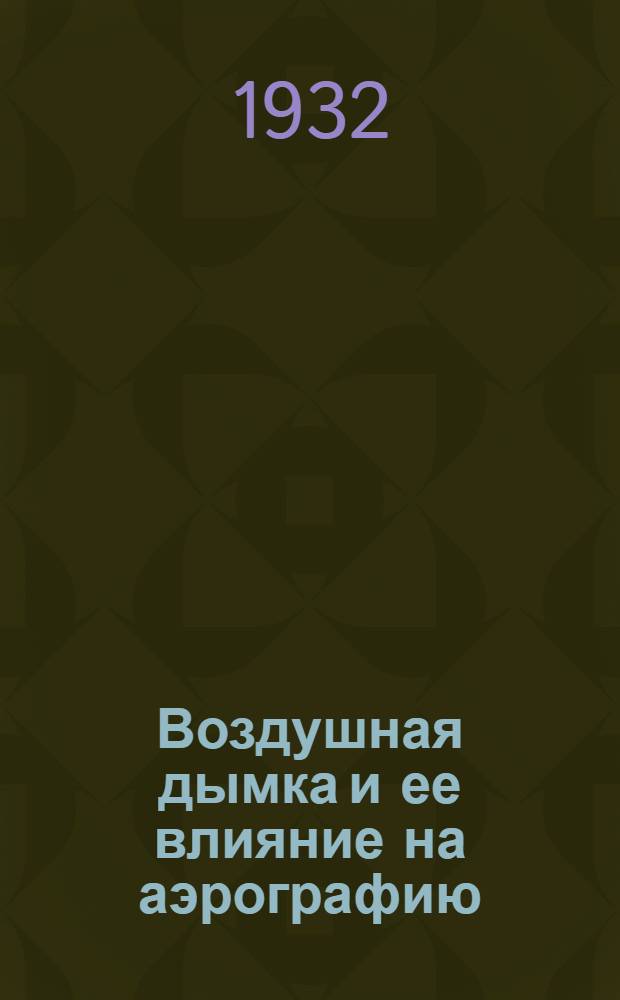 Воздушная дымка и ее влияние на аэрографию