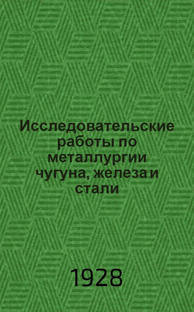 Исследовательские работы по металлургии чугуна, железа и стали : Вып. I-. Вып. 3 : О восстановимости железных руд в связи с физическими и минералогическими их свойствами