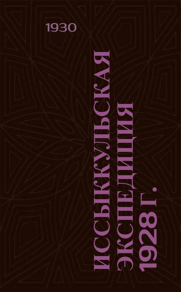 Иссыккульская экспедиция 1928 г. : Вып. 1-