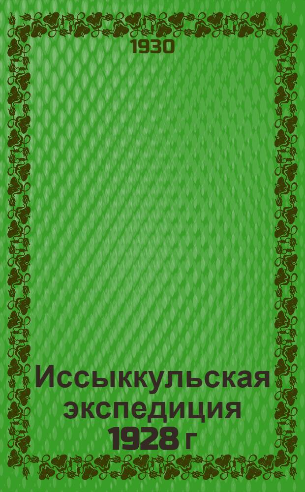 Иссыккульская экспедиция 1928 г : Вып. 1-. Вып. 1