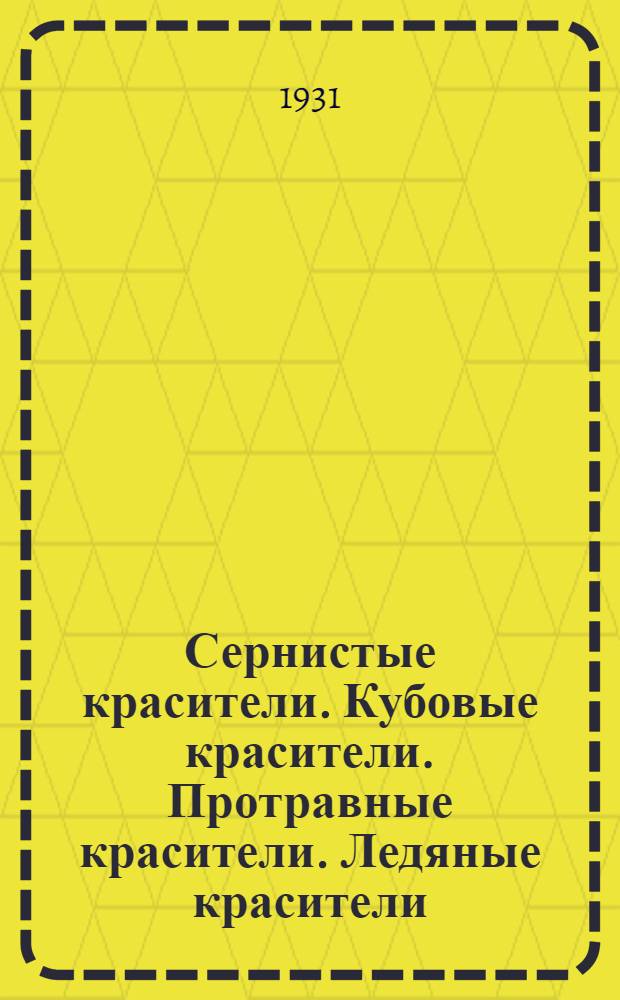 Сернистые красители. Кубовые красители. Протравные красители. Ледяные красители