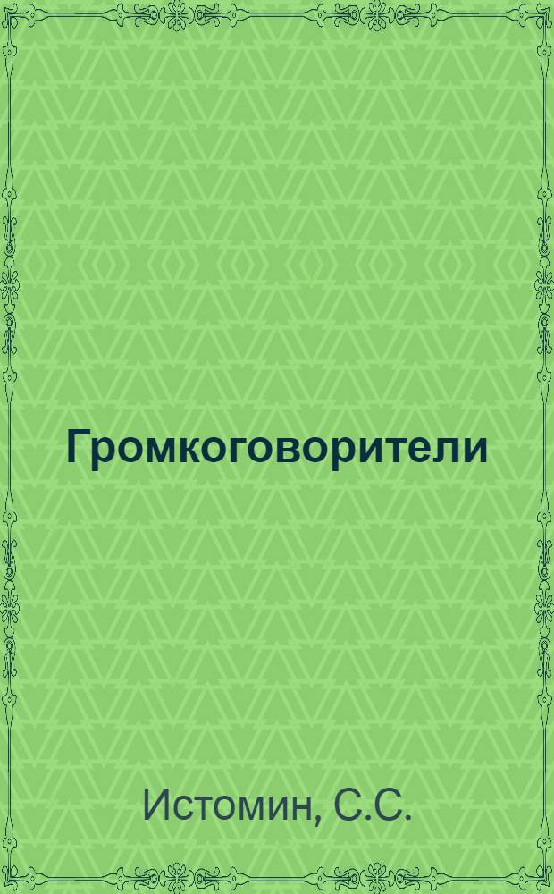 Громкоговорители