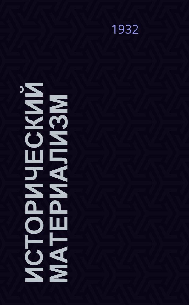 Исторический материализм : Хрестоматия для заоч. и стационарных совпартшкол : Подготовлено Кафедрой диалектического материализма Ин-та массового заоч. обуч. партактива при ЦК ВКП(б). Вып. 1-