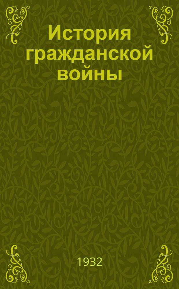 История гражданской войны : План издания, утв. Глав ред
