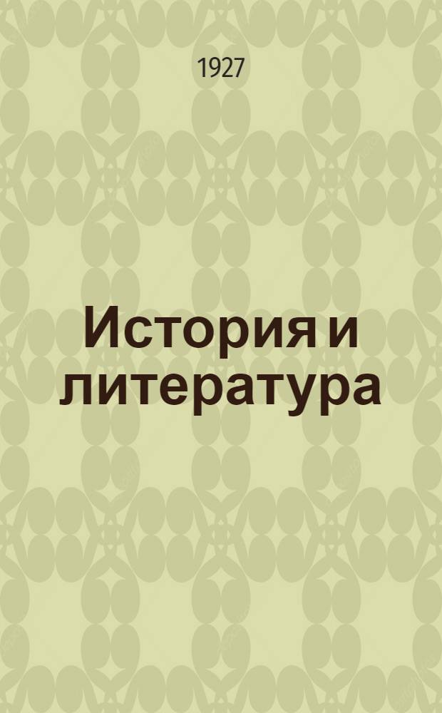 История и литература