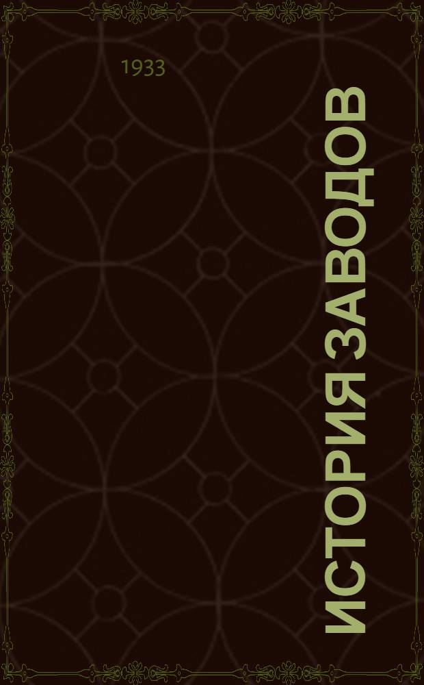 История заводов : Сборник. Вып. 6. Вып. 6