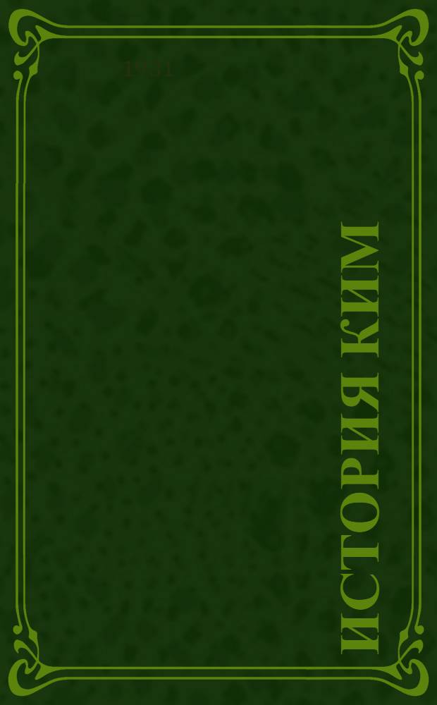 История КИМ : Т. 1-. Т. 1 : Как складывался КИМ
