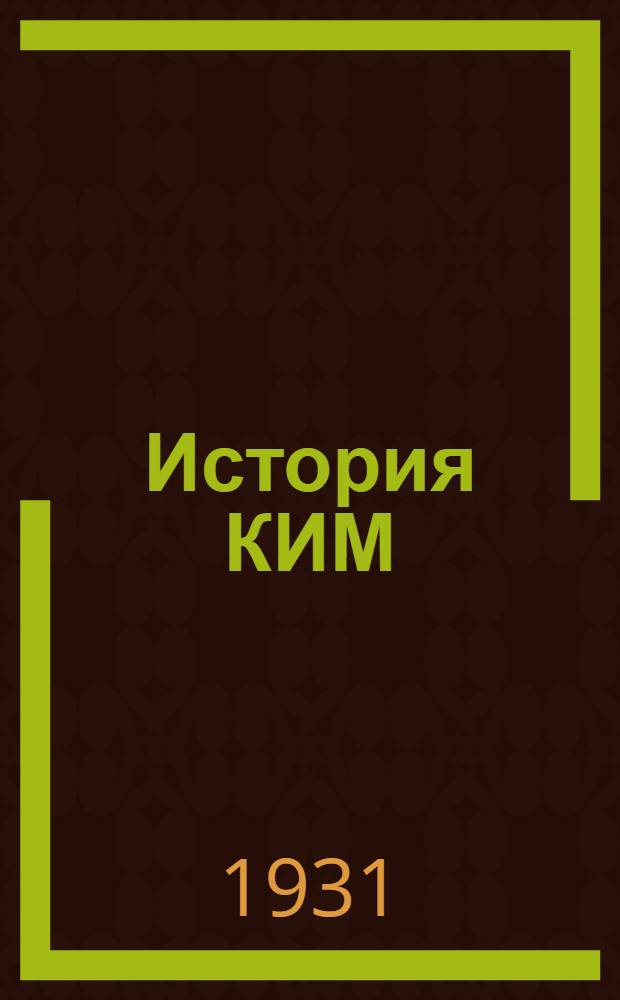 История КИМ : Т. 1-. Т. 3 : От II до V конгресса КИМ (1921-1928 гг.)