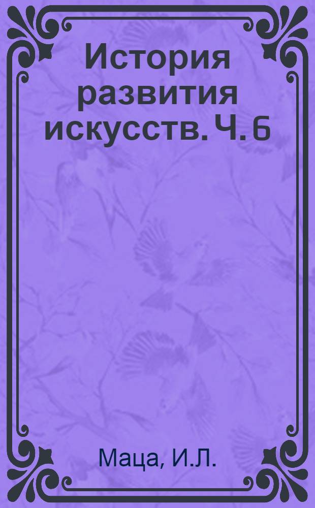 История развития искусств. Ч. 6 : Искусство эпохи зрелого капитализма на Западе