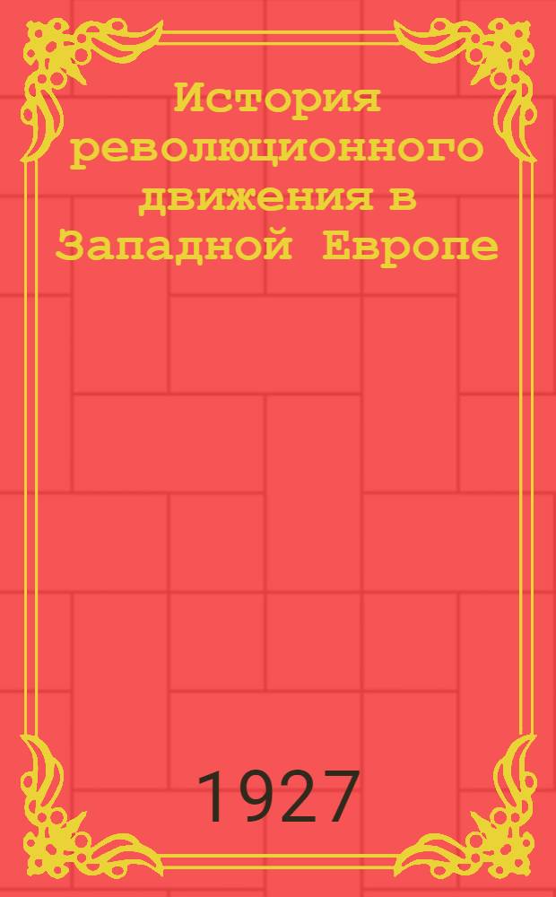 История революционного движения в Западной Европе : Задание № 1 для 2-го курса. № 16 : Эпоха империализма