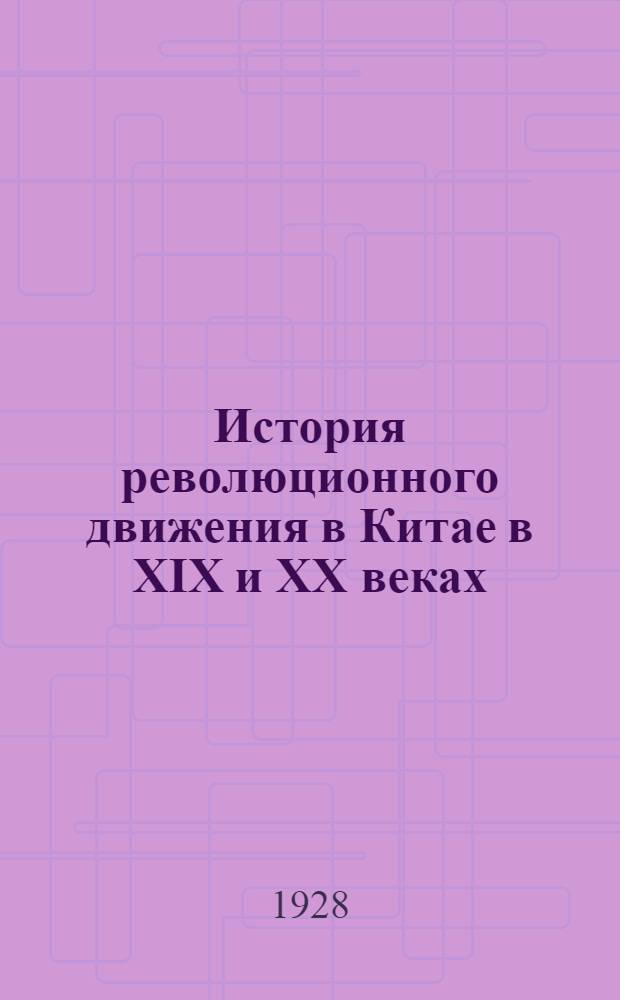 История революционного движения в Китае в XIX и XX веках : Гл. 1-. Гл. 1 : Экономический и социально-политический строй Китая в первой половине XIX века