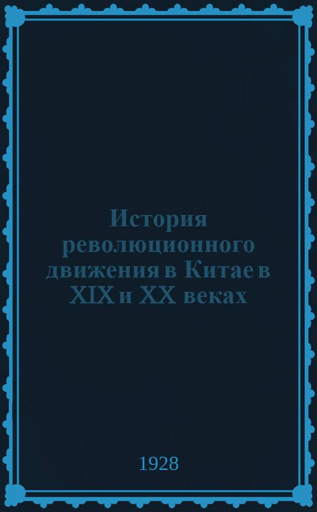 История революционного движения в Китае в XIX и XX веках : Гл. 1-. Гл. 4 : Ранний китайский либерализм (Эпоха "Ста дней)