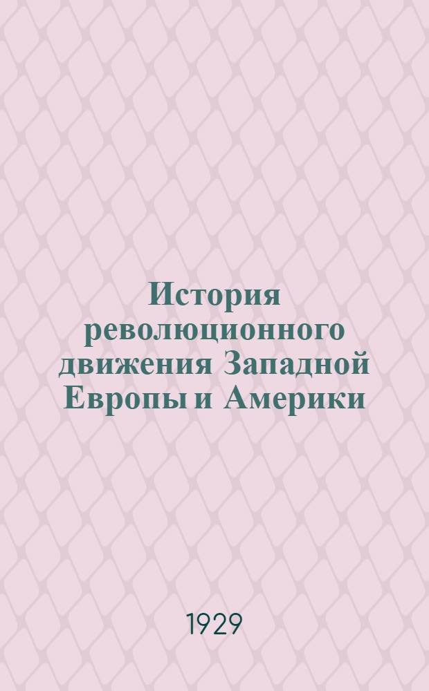 История революционного движения Западной Европы и Америки (XIX-XX в. в.) : [Вып. 1]-7. N 6