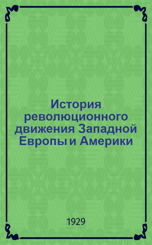 История революционного движения Западной Европы и Америки (XIX-XX в. в.) : [Вып. 1]-7. N 7