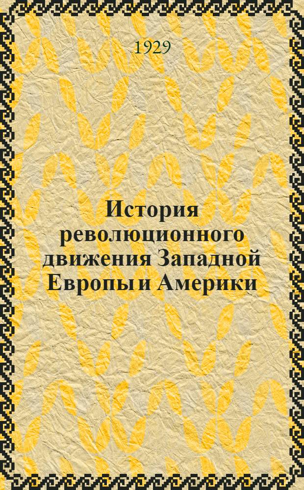 История революционного движения Западной Европы и Америки (XIX-XX в.в.) : № 1-10. Вып. 2