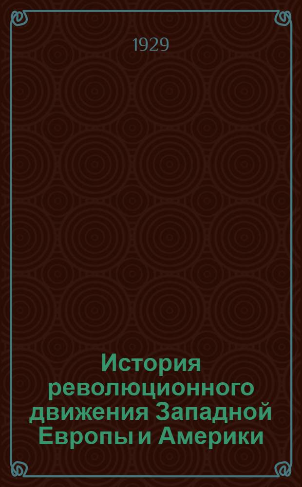 История революционного движения Западной Европы и Америки (XIX-XX в.в.) : № 1-10. N 6
