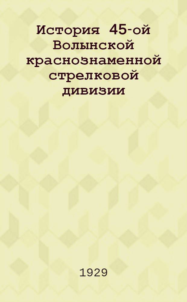 История 45-ой Волынской краснознаменной стрелковой дивизии