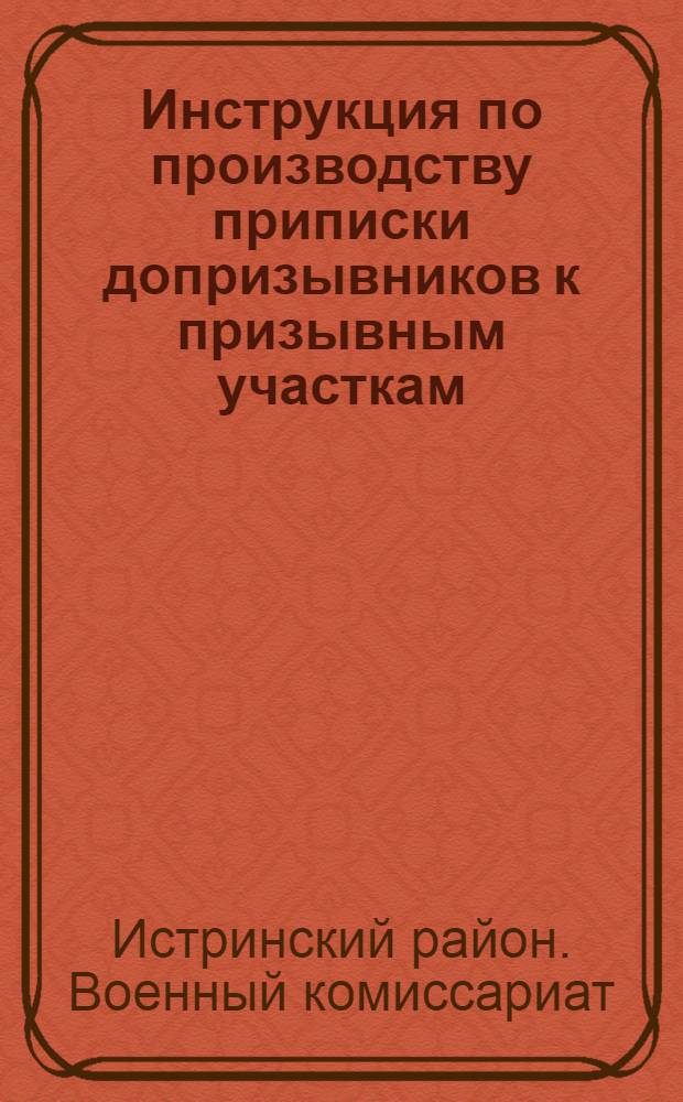Инструкция по производству приписки допризывников к призывным участкам