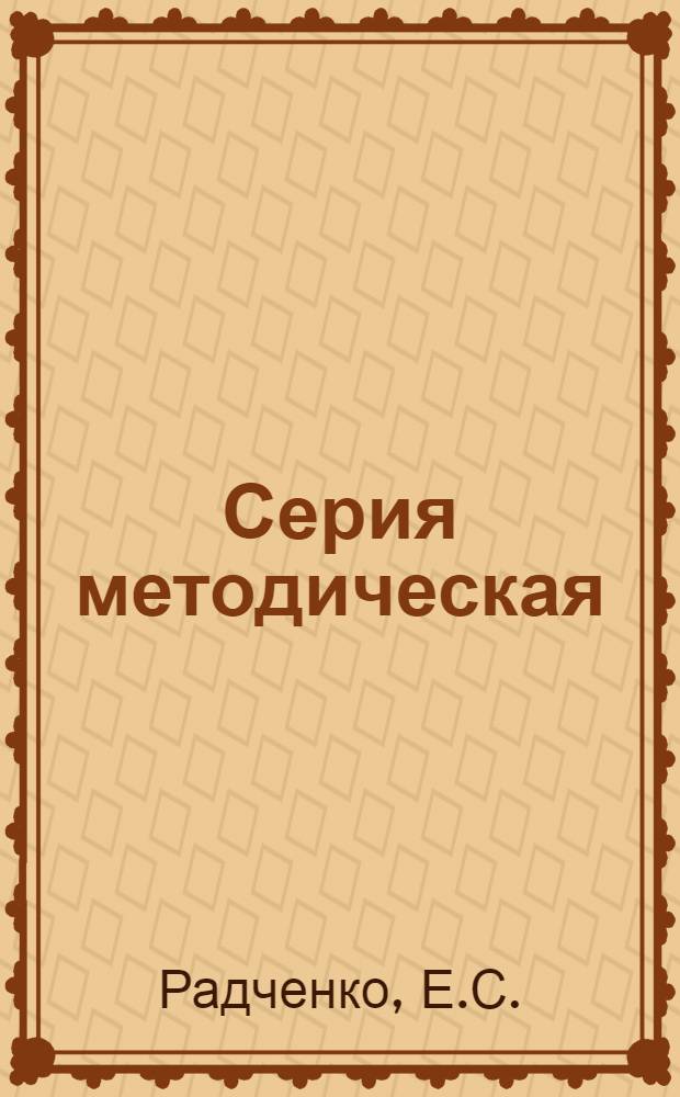 Серия методическая : Вып. 2-. Вып. 3 : Изучение и выявление колхозов краеведческим музеем