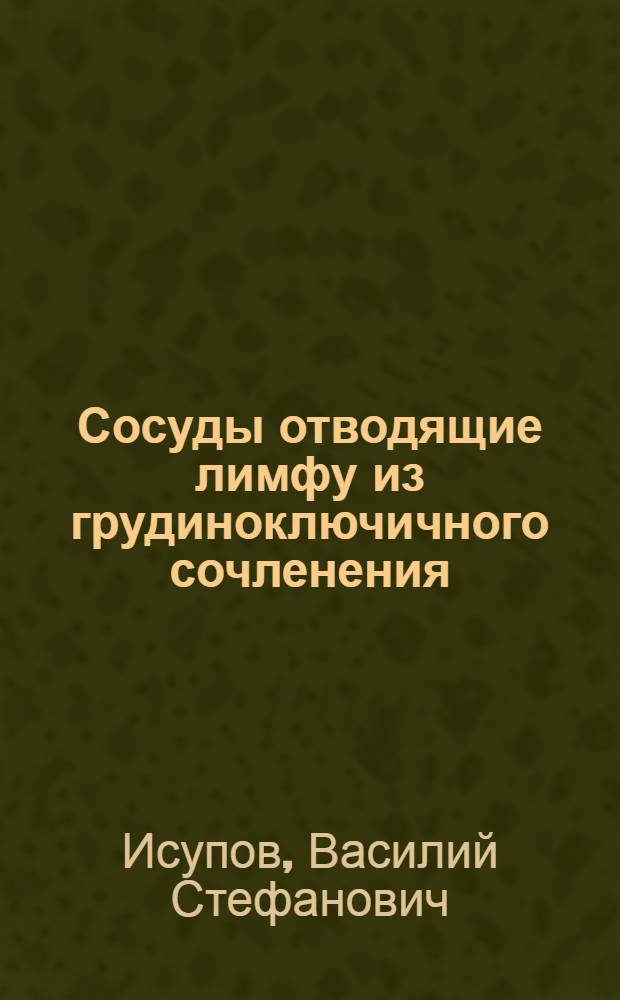 Сосуды отводящие лимфу из грудиноключичного сочленения