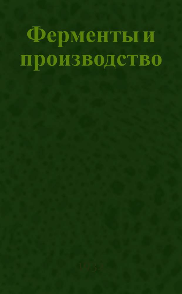 Ферменты и производство