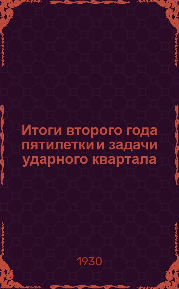Итоги второго года пятилетки и задачи ударного квартала