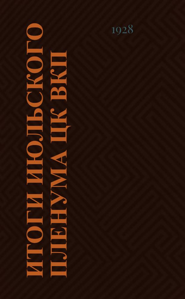 Итоги Июльского пленума ЦК ВКП(б) : Доклад т. Сталина и т. Рыкова